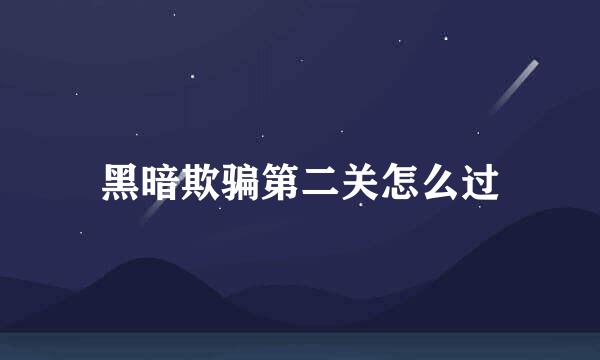黑暗欺骗第二关怎么过
