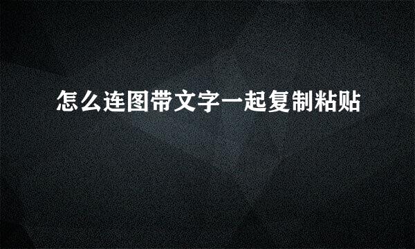 怎么连图带文字一起复制粘贴
