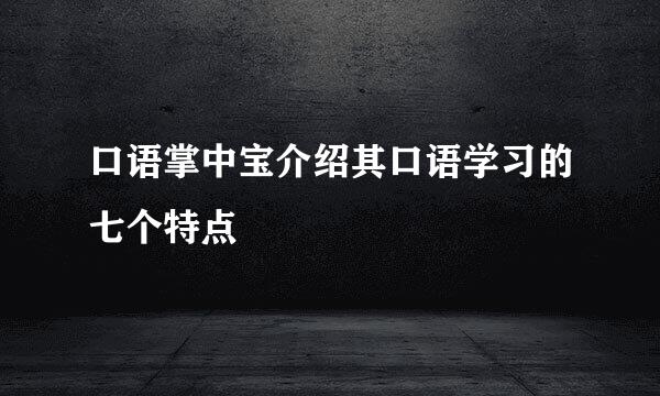 口语掌中宝介绍其口语学习的七个特点