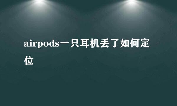 airpods一只耳机丢了如何定位