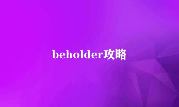 beholder攻略