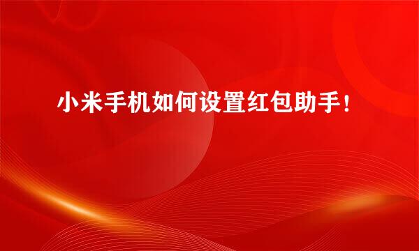 小米手机如何设置红包助手！