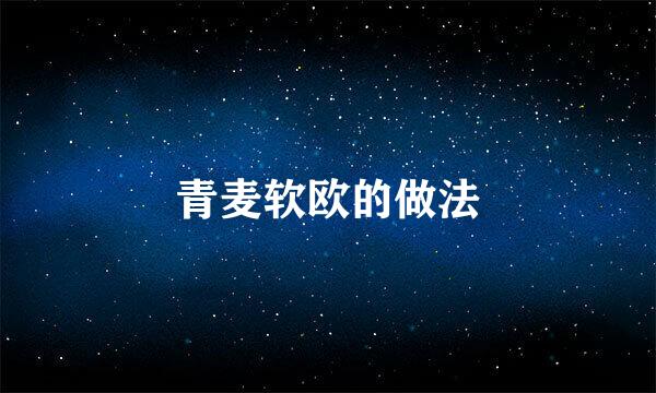 青麦软欧的做法
