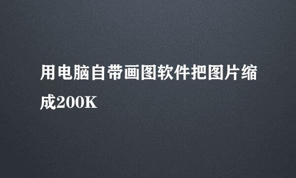 用电脑自带画图软件把图片缩成200K