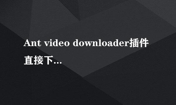 Ant video downloader插件直接下载网页视频