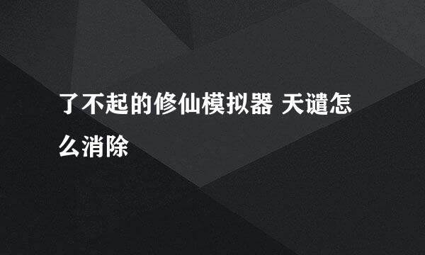 了不起的修仙模拟器 天谴怎么消除