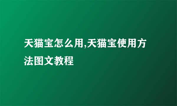 天猫宝怎么用,天猫宝使用方法图文教程