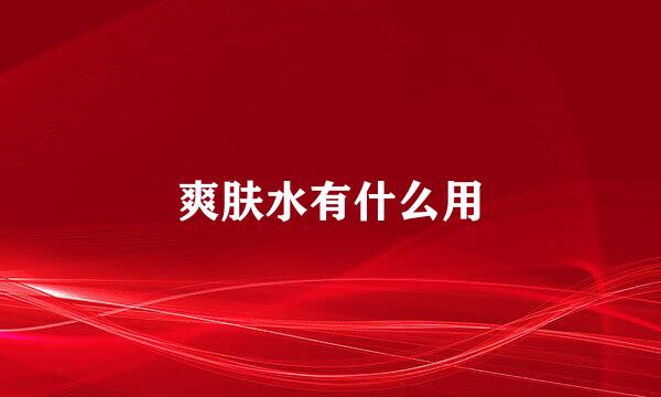 爽肤水有什么用