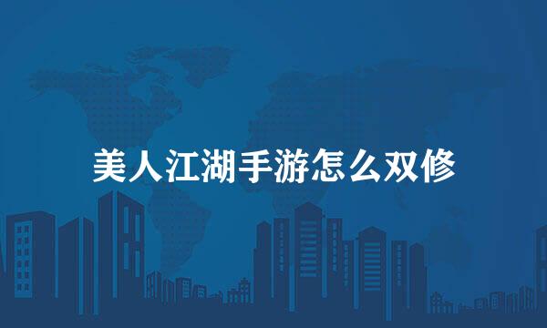 美人江湖手游怎么双修