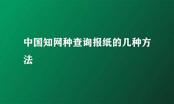 中国知网种查询报纸的几种方法