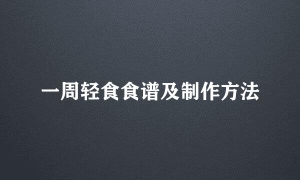 一周轻食食谱及制作方法