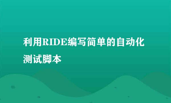 利用RIDE编写简单的自动化测试脚本