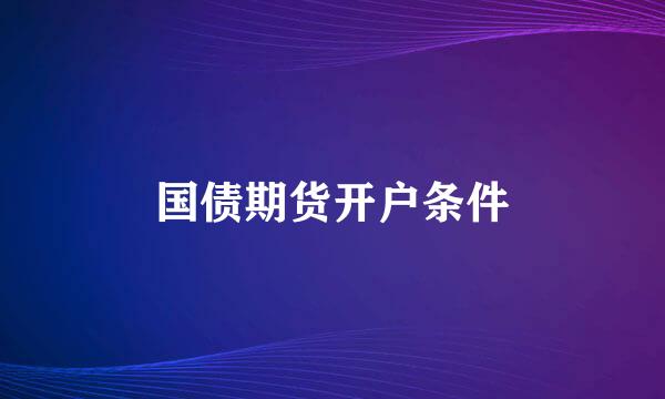 国债期货开户条件