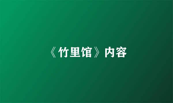 《竹里馆》内容
