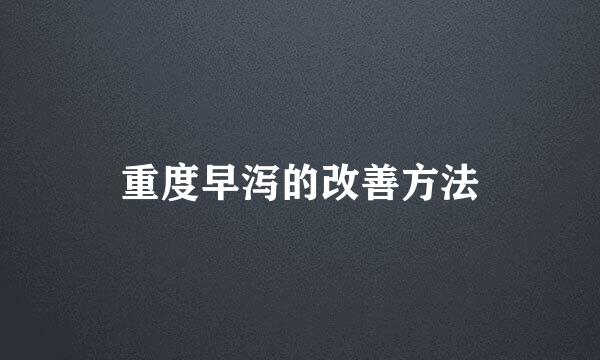 重度早泻的改善方法