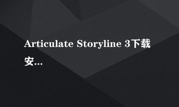 Articulate Storyline 3下载安装及激活全攻略