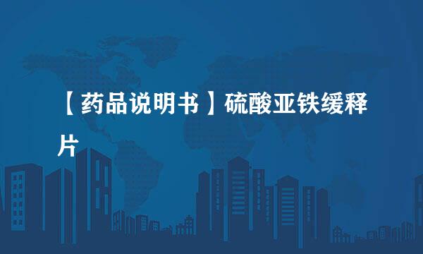 【药品说明书】硫酸亚铁缓释片