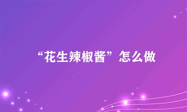 “花生辣椒酱”怎么做