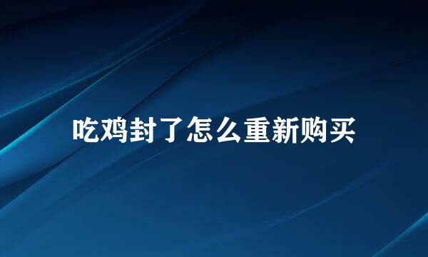 吃鸡封了怎么重新购买