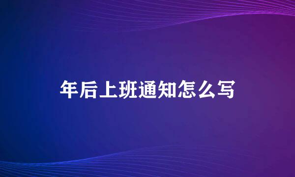 年后上班通知怎么写