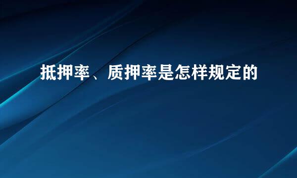 抵押率、质押率是怎样规定的