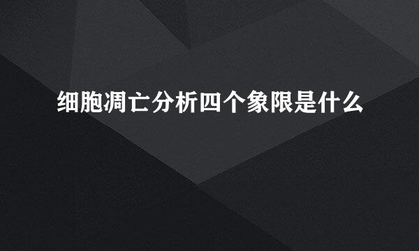 细胞凋亡分析四个象限是什么