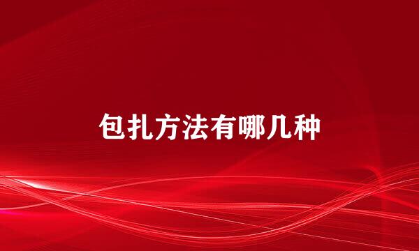 包扎方法有哪几种