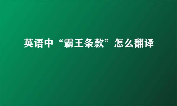 英语中“霸王条款”怎么翻译