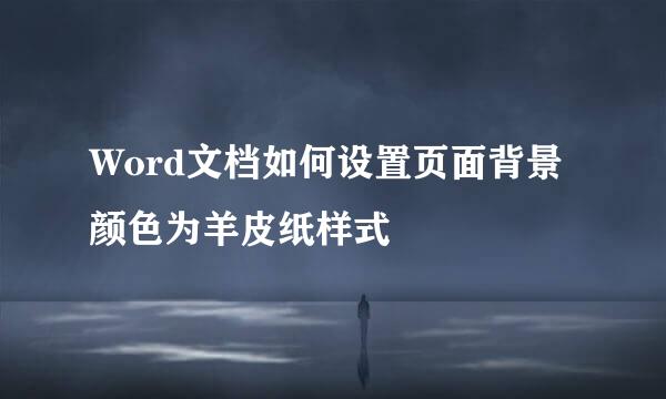 Word文档如何设置页面背景颜色为羊皮纸样式