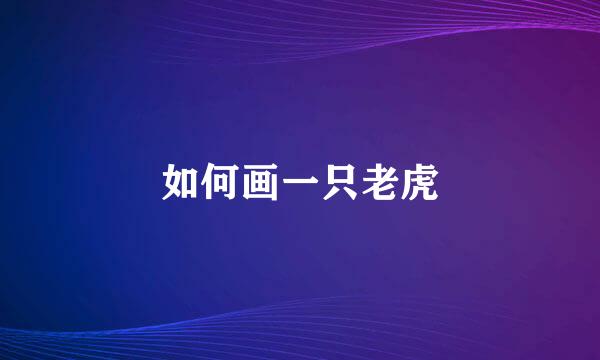 如何画一只老虎