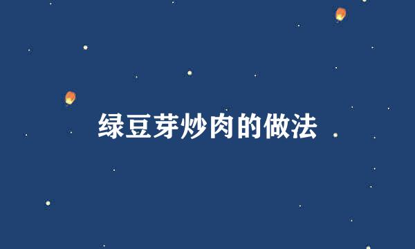 绿豆芽炒肉的做法
