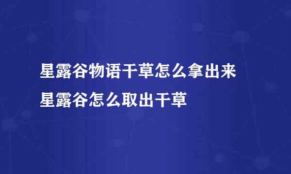 星露谷物语干草怎么拿出来 星露谷怎么取出干草