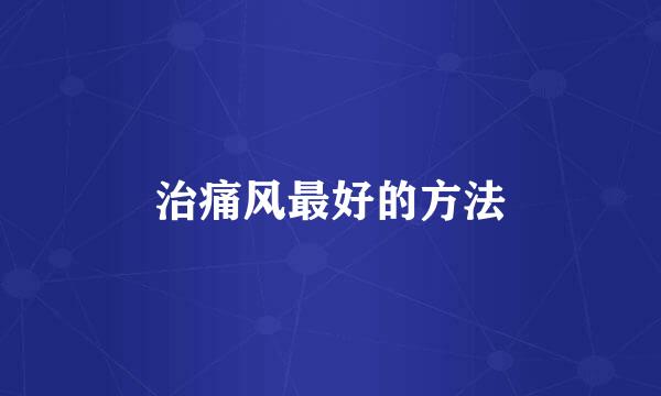 治痛风最好的方法