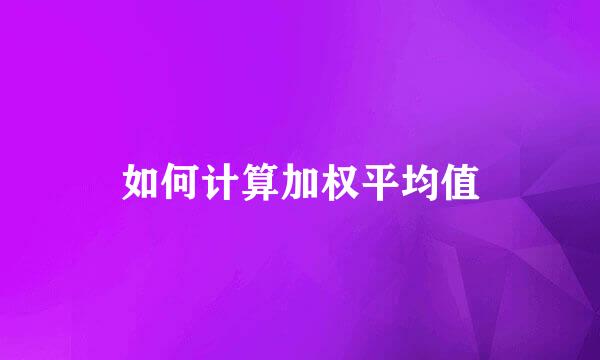 如何计算加权平均值