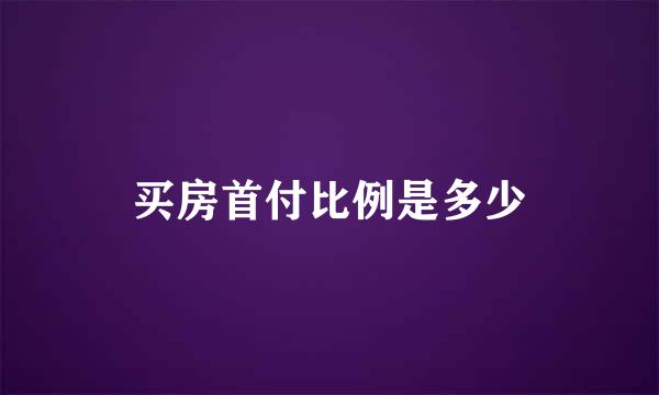 买房首付比例是多少