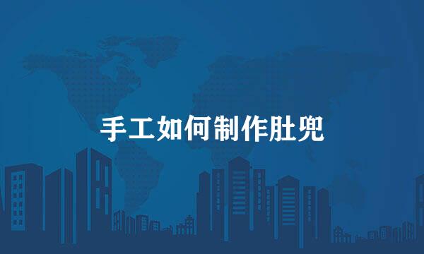 手工如何制作肚兜