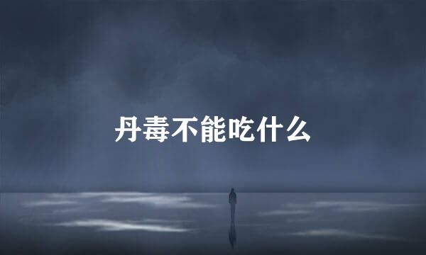 丹毒不能吃什么