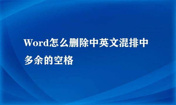 Word怎么删除中英文混排中多余的空格