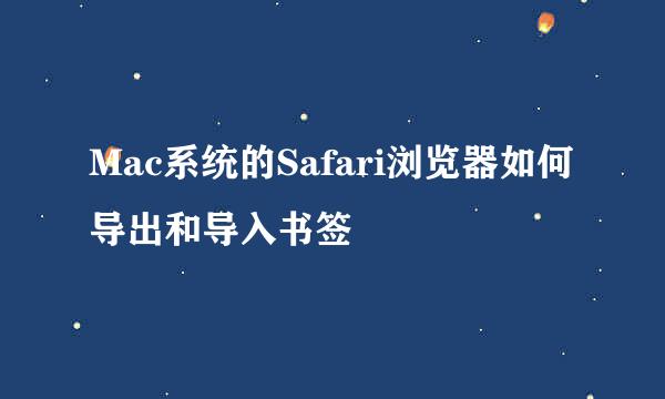 Mac系统的Safari浏览器如何导出和导入书签