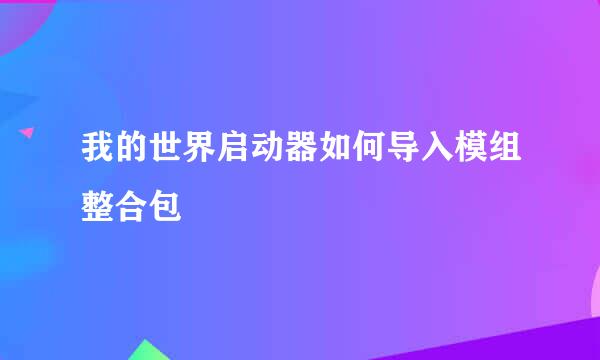 我的世界启动器如何导入模组整合包