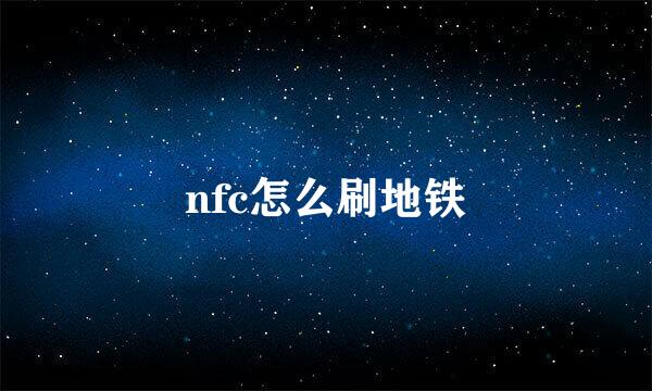 nfc怎么刷地铁
