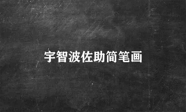 宇智波佐助简笔画