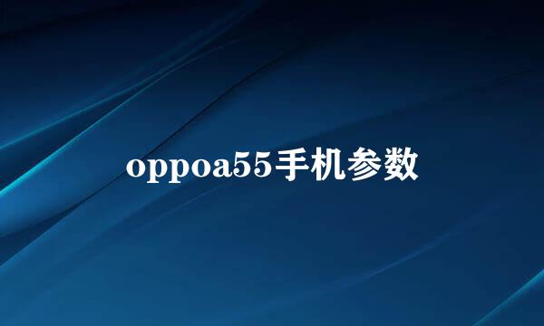 oppoa55手机参数