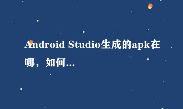 Android Studio生成的apk在哪，如何导出apk