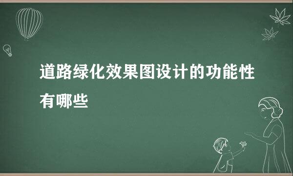 道路绿化效果图设计的功能性有哪些