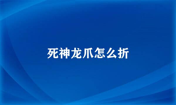 死神龙爪怎么折