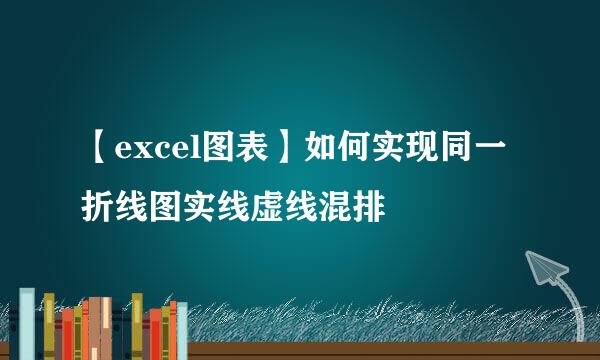【excel图表】如何实现同一折线图实线虚线混排