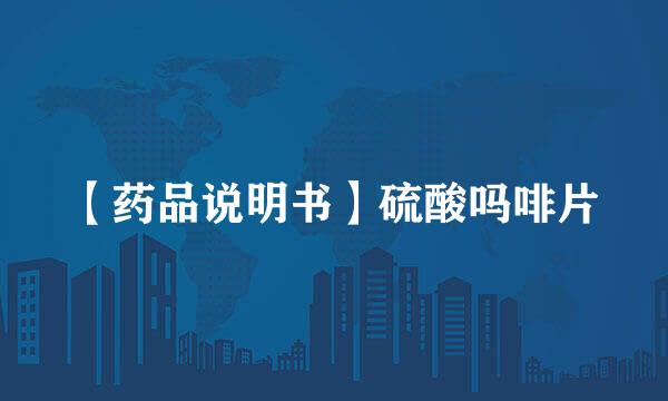 【药品说明书】硫酸吗啡片