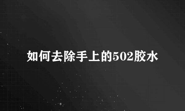 如何去除手上的502胶水