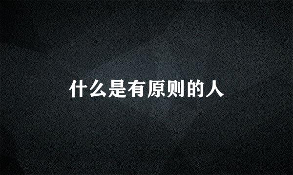 什么是有原则的人